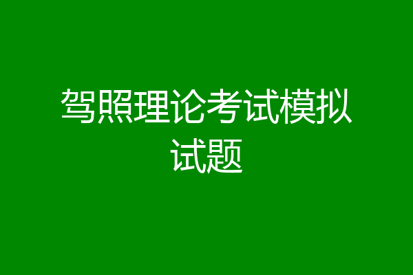 驾照理论考试模拟试题