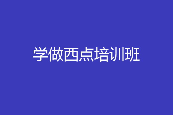 学做西点培训班