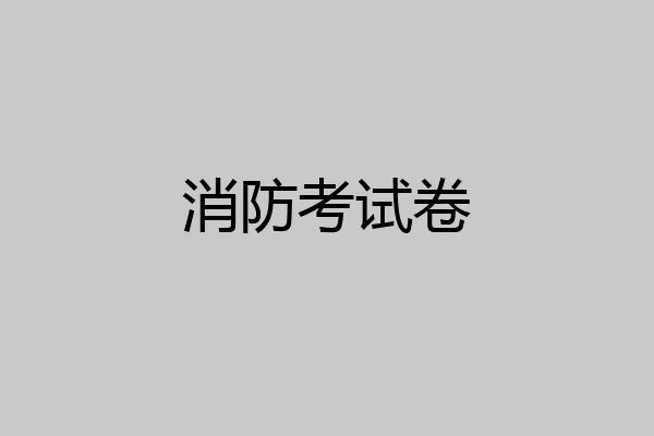 消防考试卷