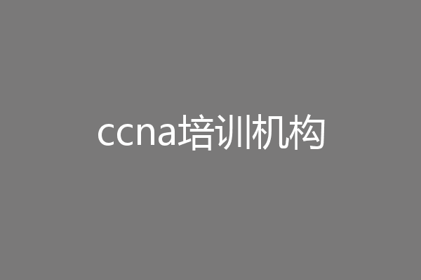 ccna培训机构