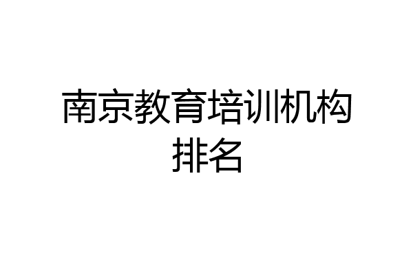 南京教育培训机构排名