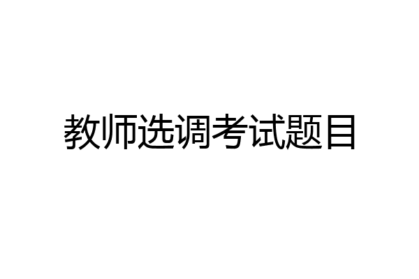 教师选调考试题目