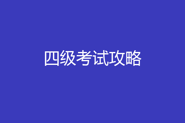 四级考试攻略