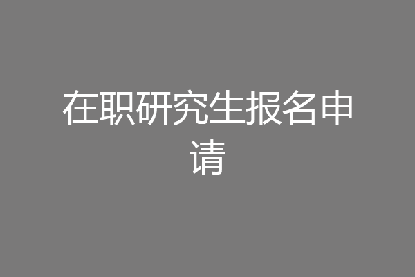 在职研究生报名申请
