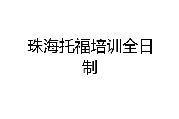 珠海托福培训全日制
