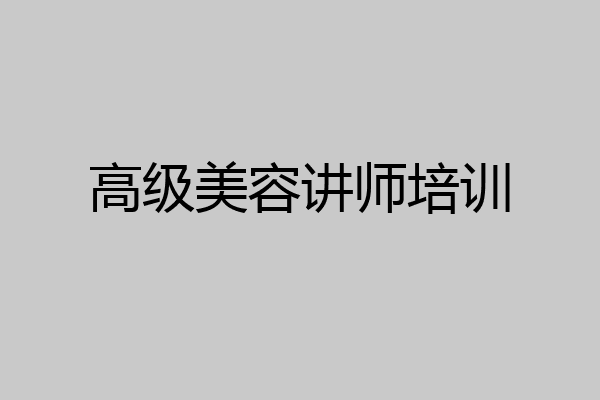 高级美容讲师培训