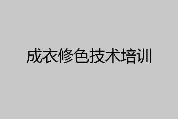 成衣修色技术培训