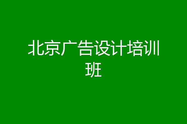 北京广告设计培训班