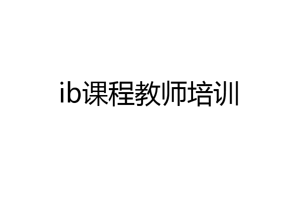 ib课程教师培训