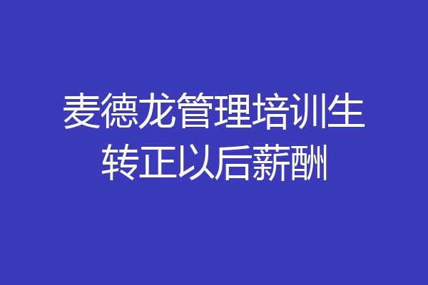 麦德龙管理培训生转正以后薪酬