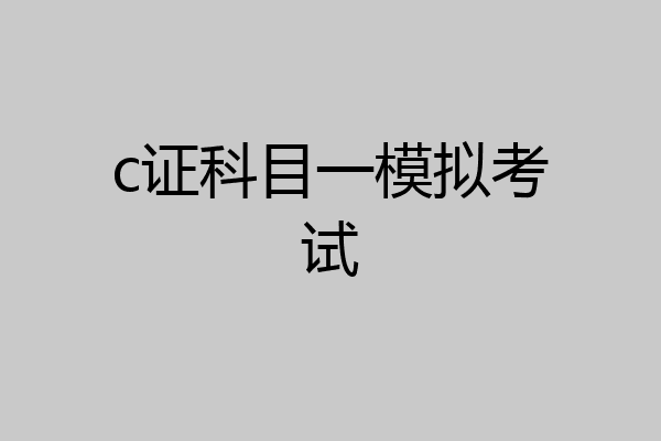 c证科目一模拟考试