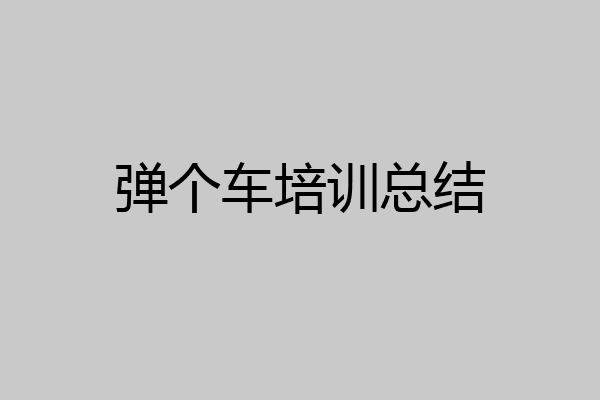 弹个车培训总结