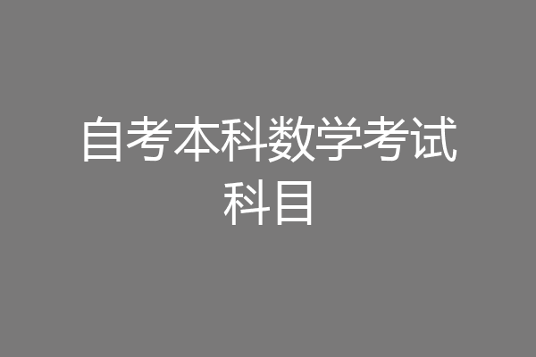 自考本科数学考试科目