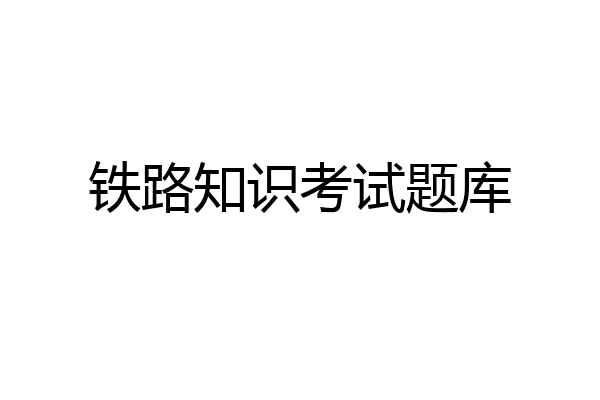 铁路知识考试题库