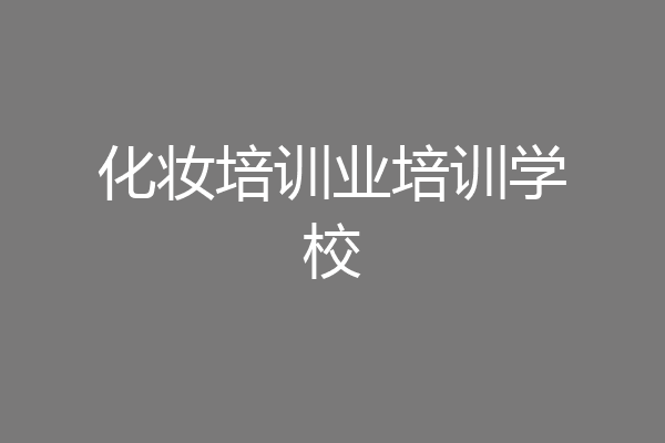 化妆培训业培训学校