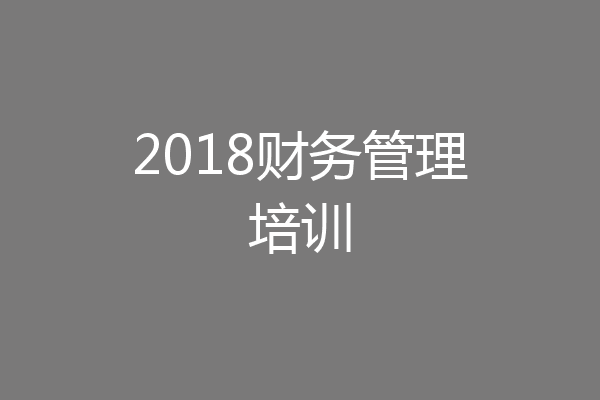 2018财务管理培训