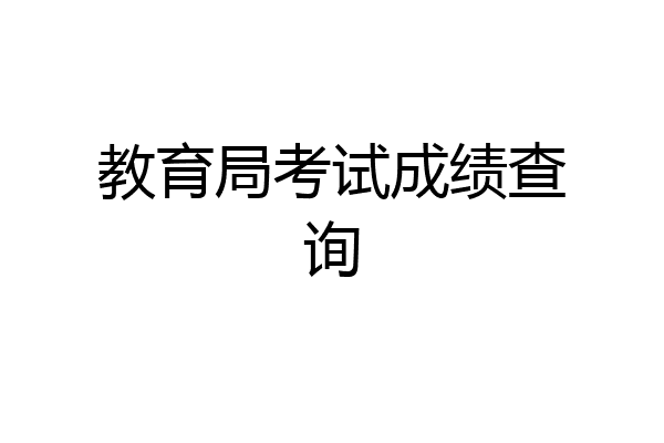 教育局考试成绩查询