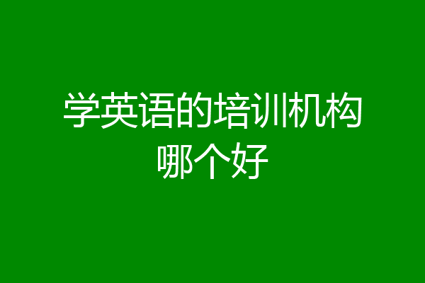 学英语的培训机构哪个好