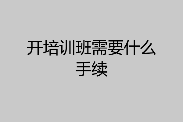 开培训班需要什么手续