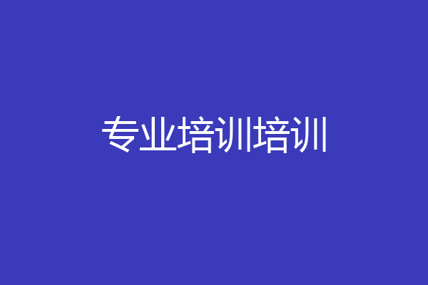专业培训培训