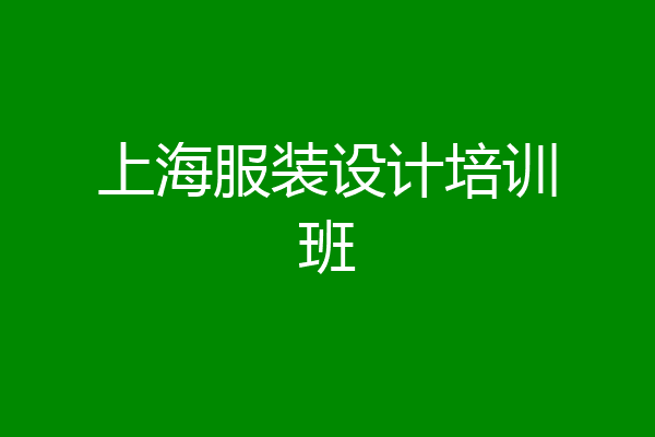上海服装设计培训班