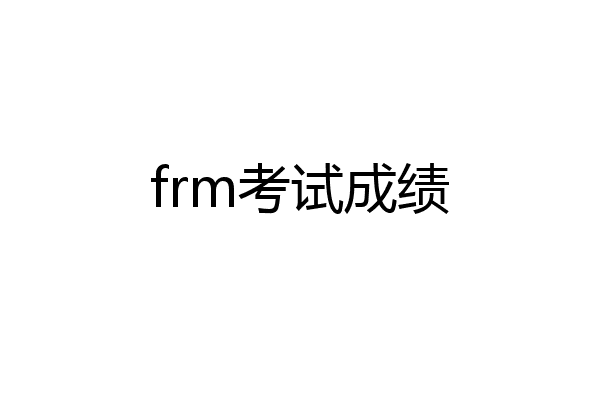 frm考试成绩