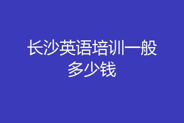 长沙英语培训一般多少钱
