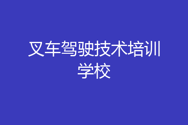 叉车驾驶技术培训学校
