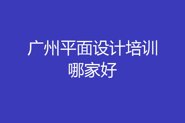 广州平面设计培训哪家好