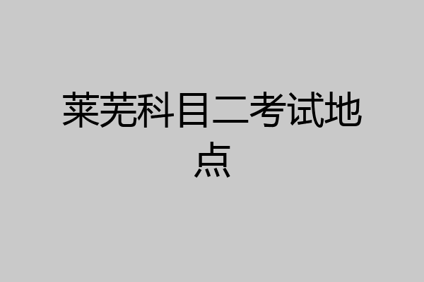 莱芜科目二考试地点