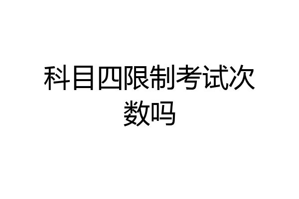 科目四限制考试次数吗