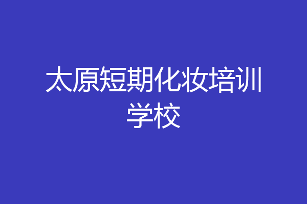 太原短期化妆培训学校