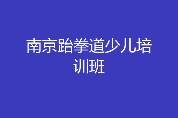 南京跆拳道少儿培训班