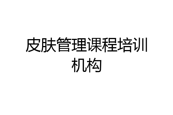 皮肤管理课程培训机构