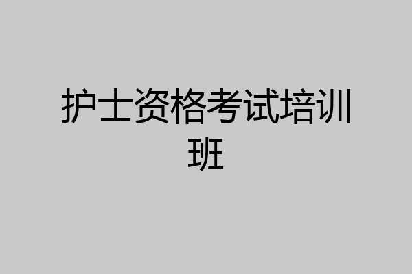 护士资格考试培训班