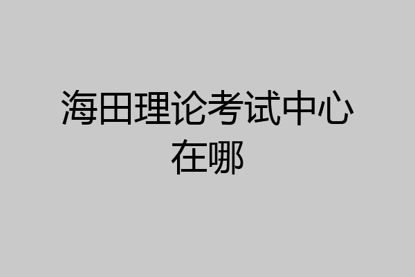海田理论考试中心在哪