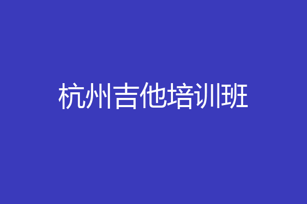杭州吉他培训班