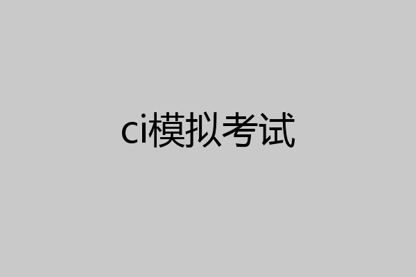 ci模拟考试