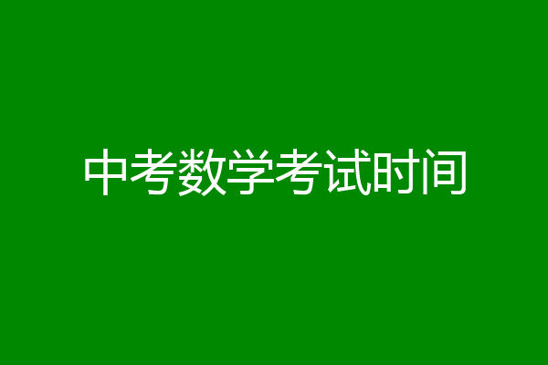 中考数学考试时间