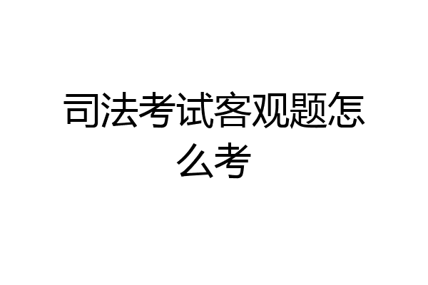 司法考试客观题怎么考