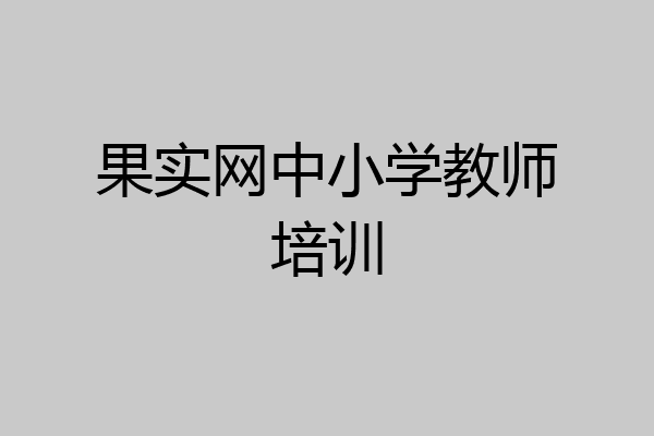 果实网中小学教师培训