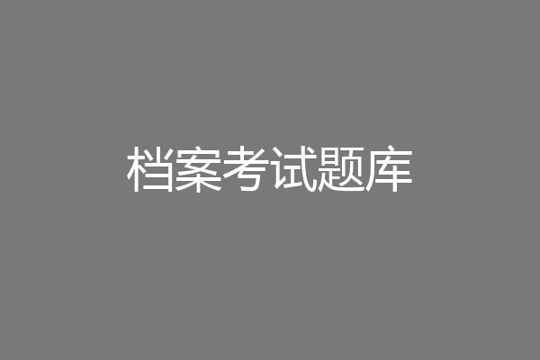 档案考试题库