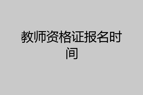教师资格证报名时间