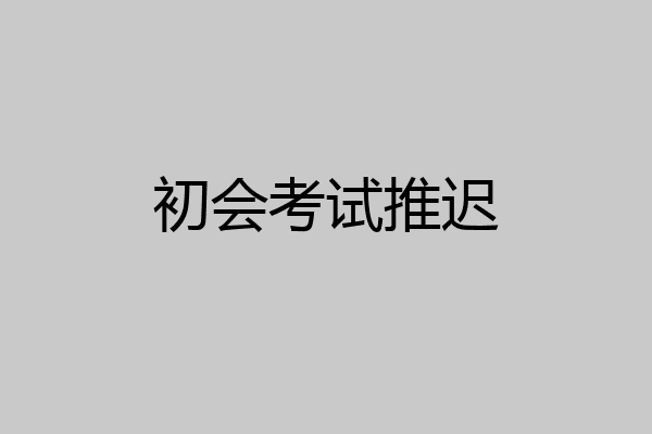 初会考试推迟