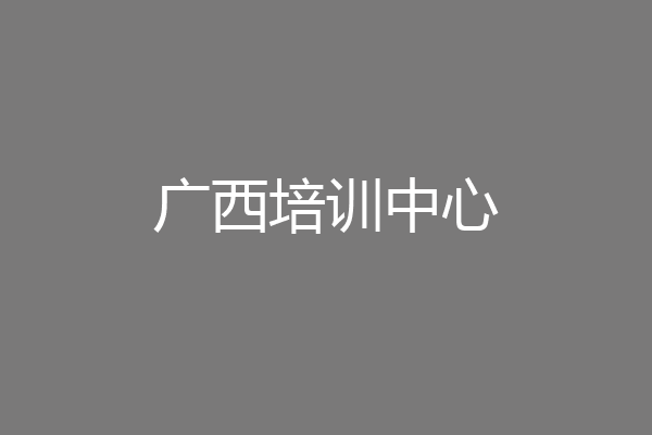 广西培训中心