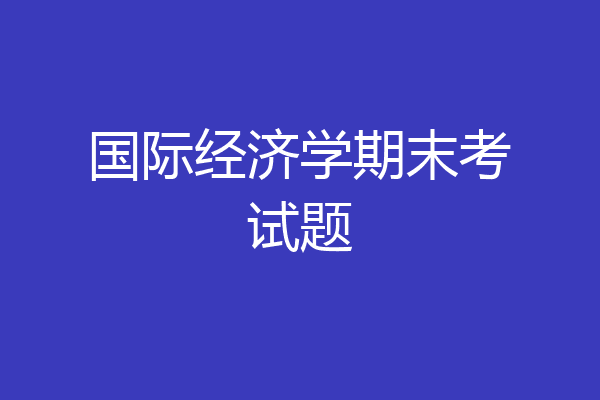 国际经济学期末考试题