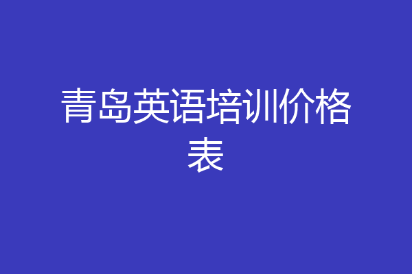 青岛英语培训价格表