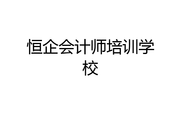 恒企会计师培训学校