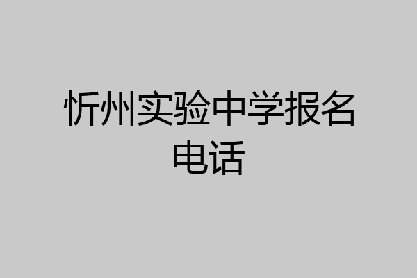 忻州实验中学报名电话