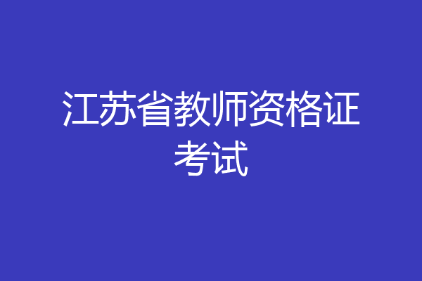 江苏省教师资格证考试